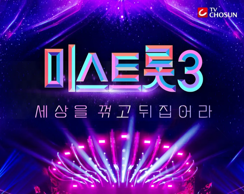 미스트롯3 심사위원