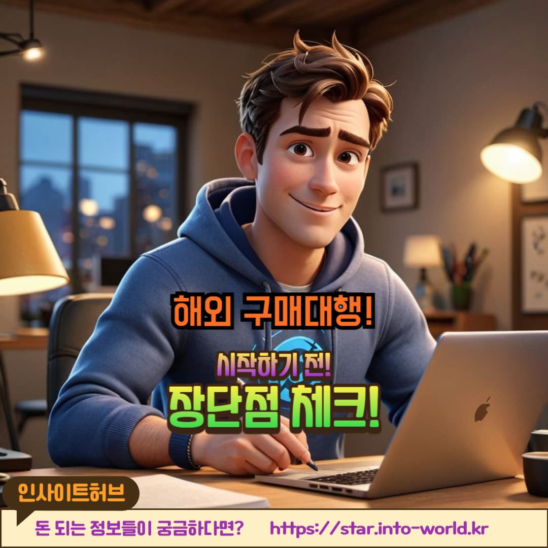 해외 구매대행의 장점과 단점 총정리