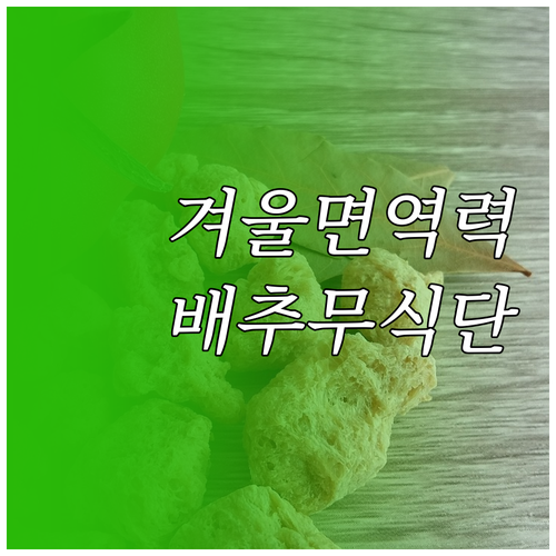 겨울철 면역력을 높이는 배추 무 저칼..