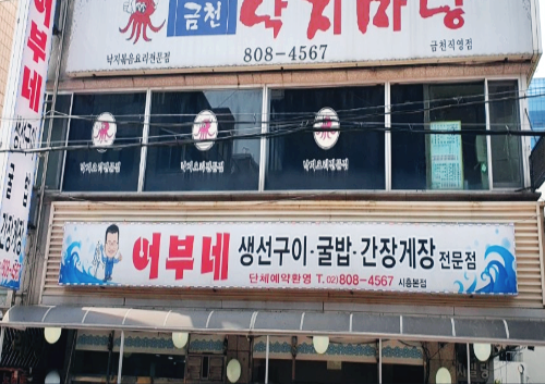 어부네생선구이굴밥 시흥본점 간판