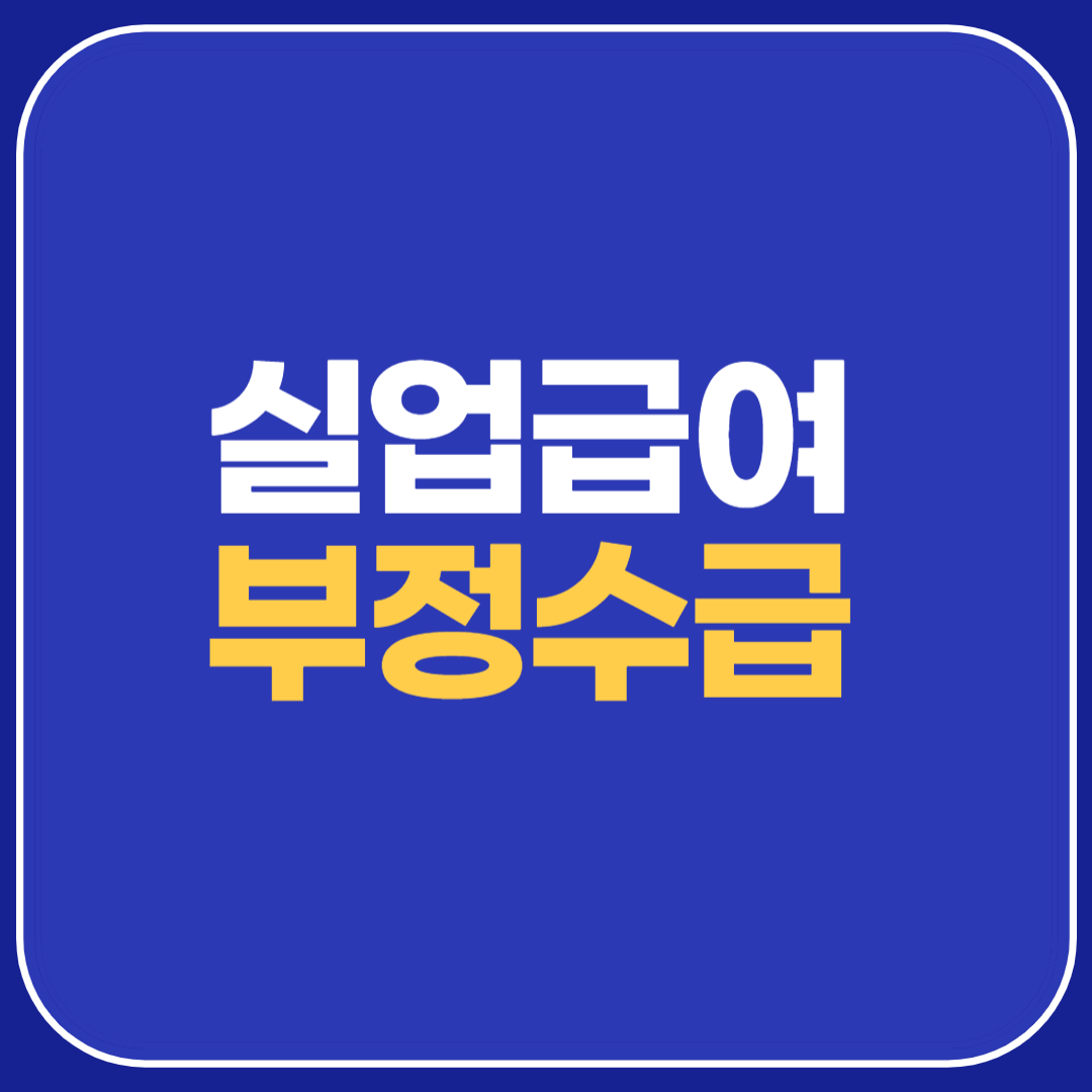 실업급여, 부정수급, 실업급여 부정수급, 실업급여 처벌, 구직활동, 실업급여 환수, 허위 퇴사, 실업급여 사례, 부정수급 예방, 실업급여 신청, 실업급여 조건, 실업급여 기준, 실업급여 팁, 구직신고, 부정수급 벌금, 재취업, 실업급여 부정수급 신고, 실업급여 환수 사례, 고용보험, 고용센터, 실업급여 신청방법, 실업급여 과태료, 취업상태 보고, 실업급여 지원, 실업급여 지급 조건