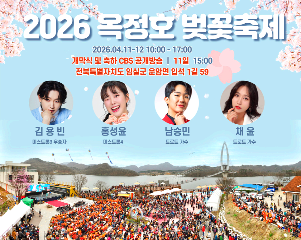옥정호 벚꽃축제