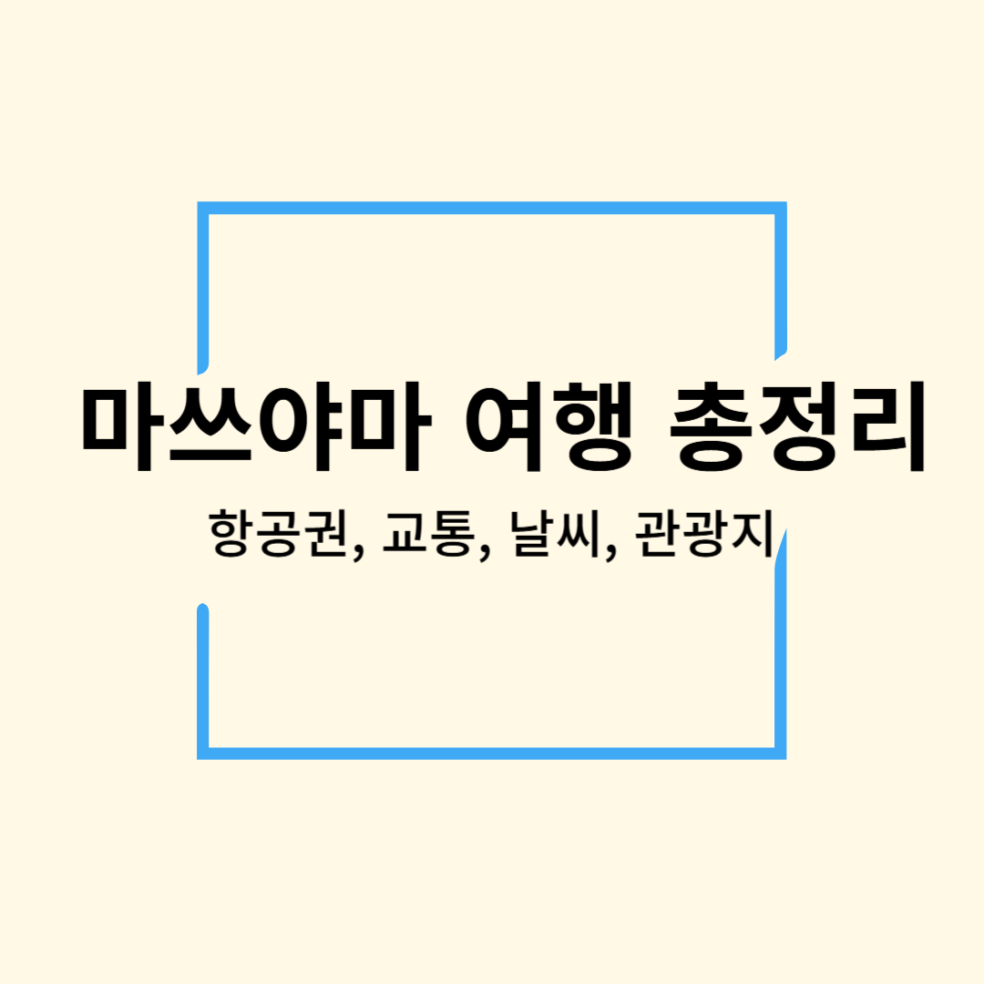 마쓰야마 여행 총정리(항공권, 교통, 날씨, 관광지) 썸네일