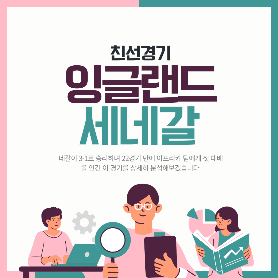 잉글랜드 대 세네갈 친선경기