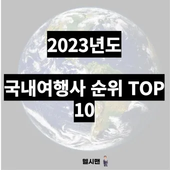 국내 여행사 10순위 믿을 수 있는 여행 파트너 찾기 완벽 가이드_5