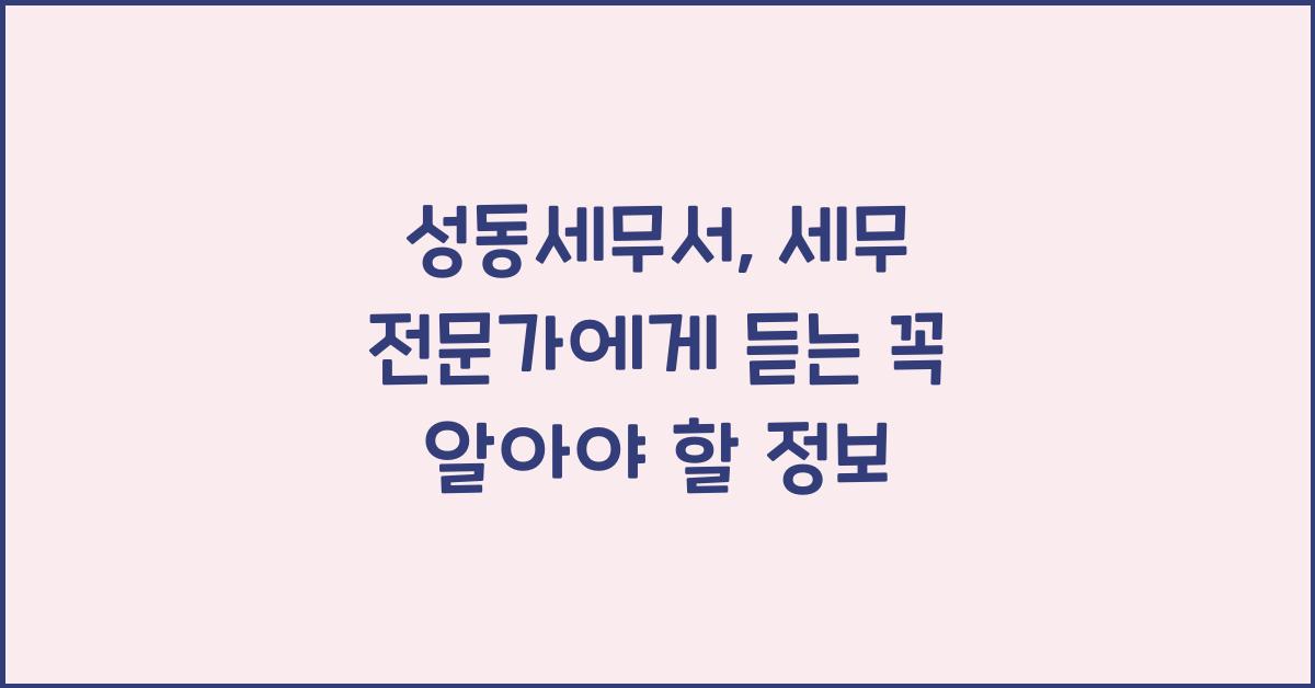 성동세무서
