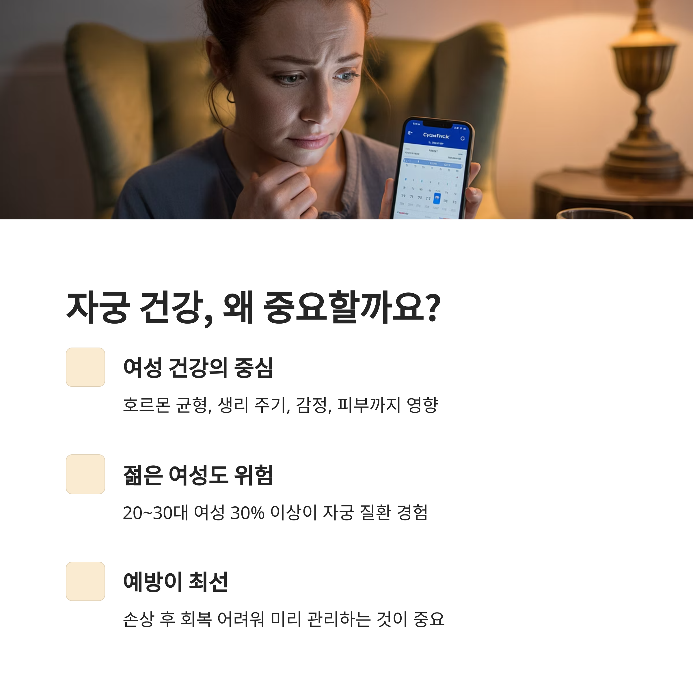 생리 주기를 스마트폰 앱으로 확인하며 걱정하는 여성의 모습과 함께 자궁 건강이 중요한 이유를 설명한 인포그래픽