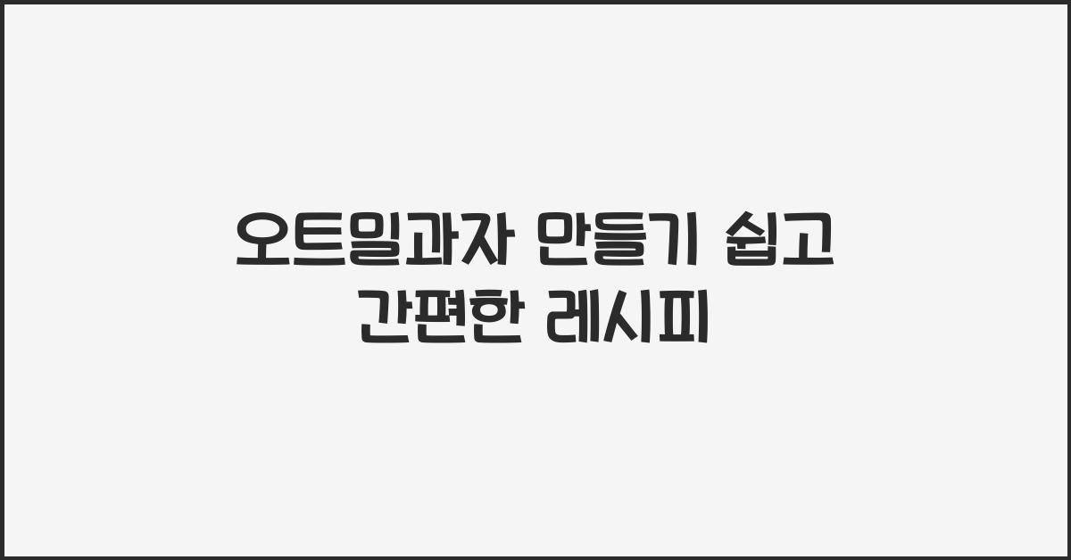 오트밀과자
