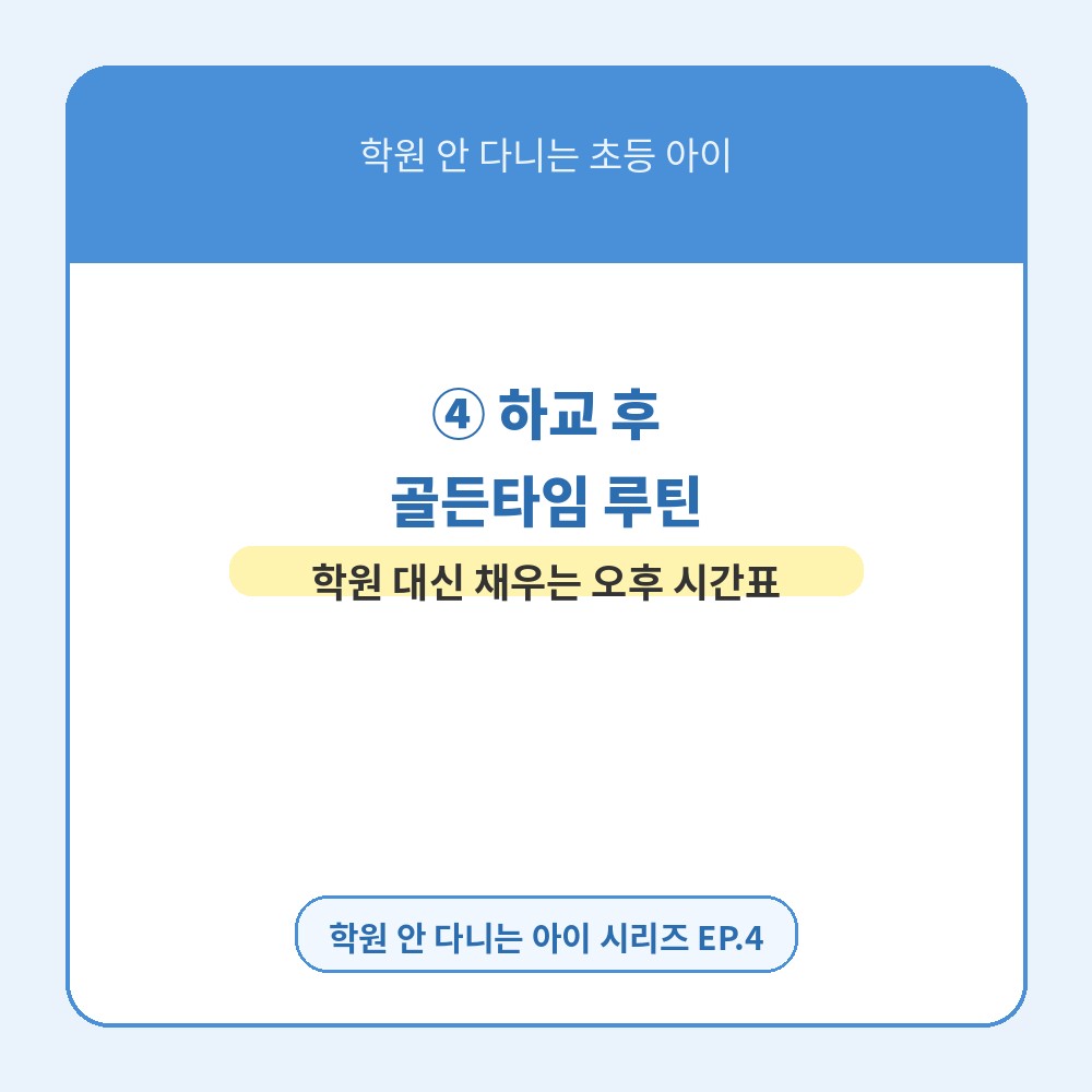 초등 아이 매일 공부루틴 4, 하교 후 골든타임