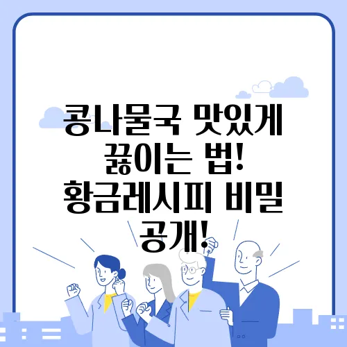 콩나물국 맛있게 끓이는 법! 황금레시피 비밀 공개!