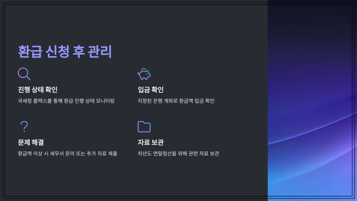 효율적인 연말정산 환급방법: 절세 전략과 필수 팁