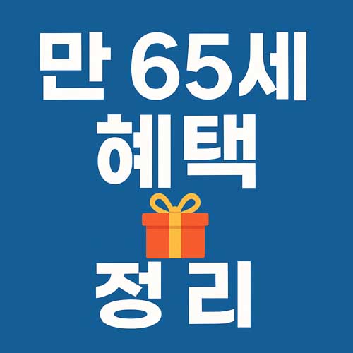 만 65세 혜택 정리
