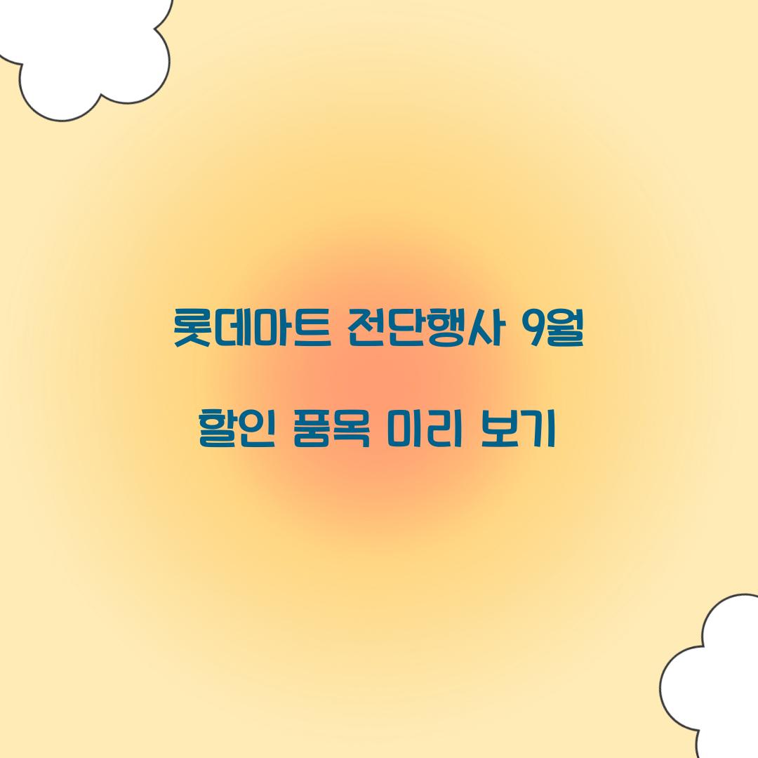 롯데마트 전단행사