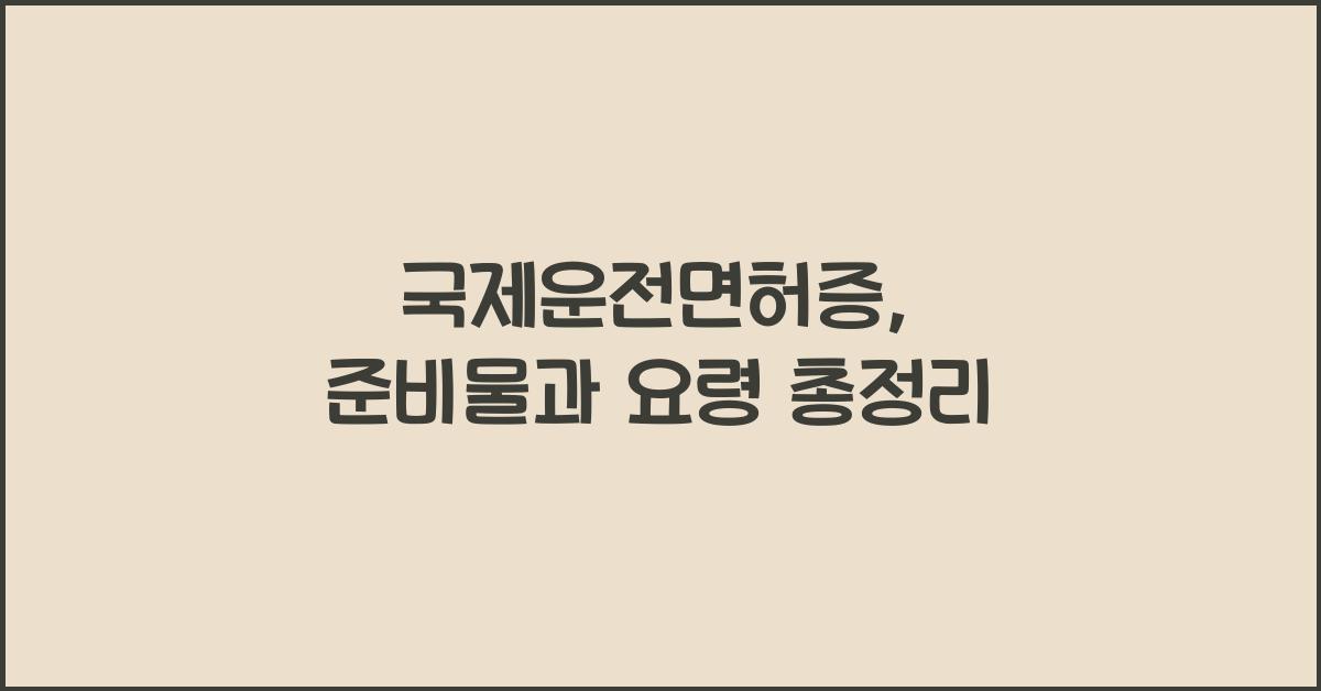 국제운전면허증