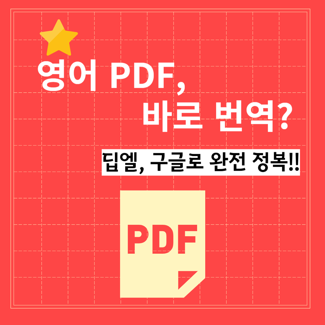 PDF 문서, 자동으로 번역할 수 있을까?