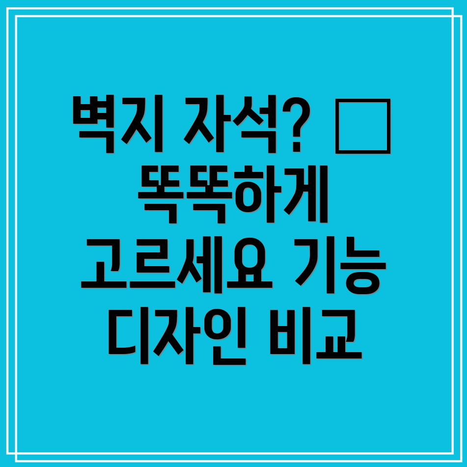 벽지자석이제는똑똑하게선택하세요기능디자인비교분석