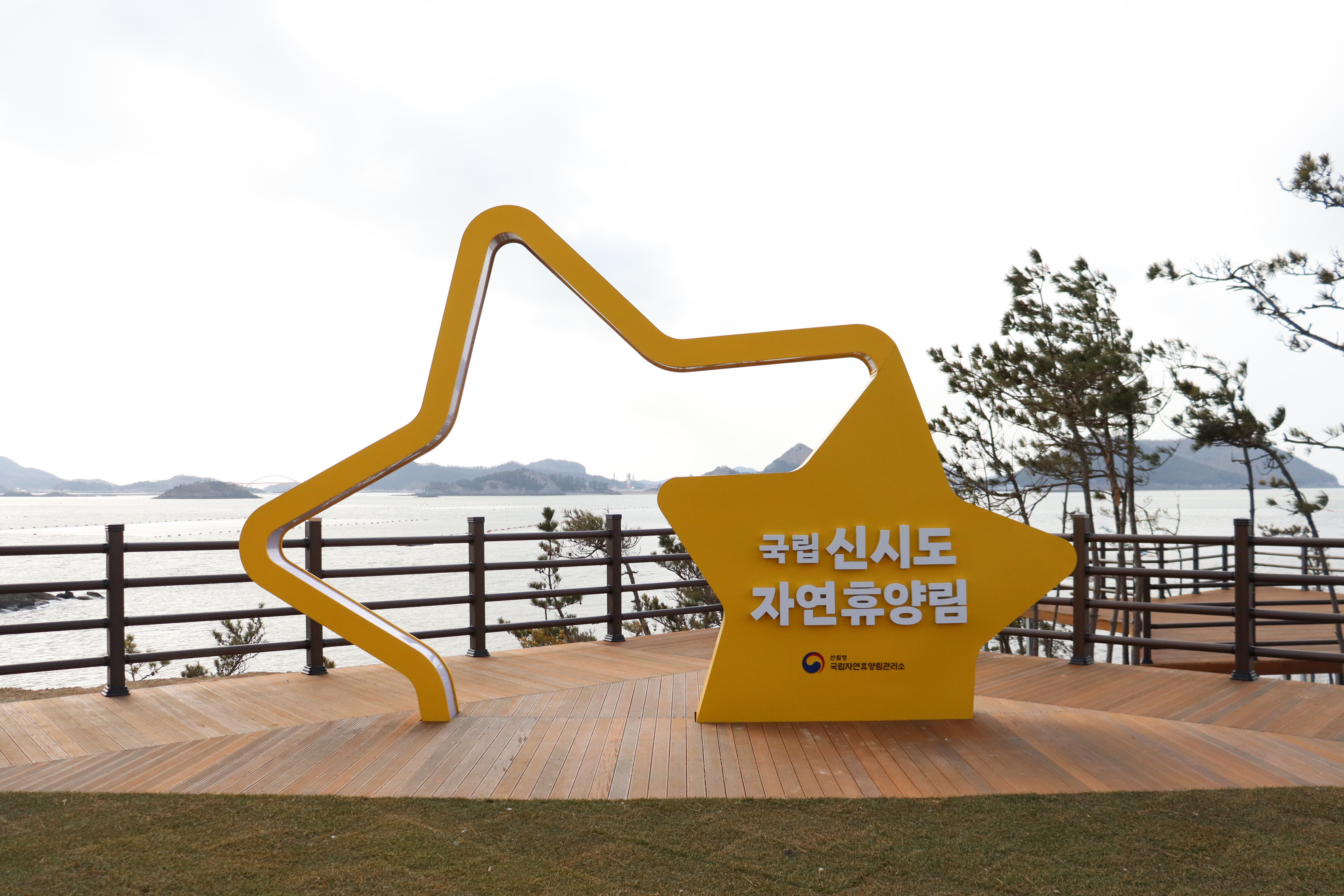 신시도 국립자연휴양림 휴양관