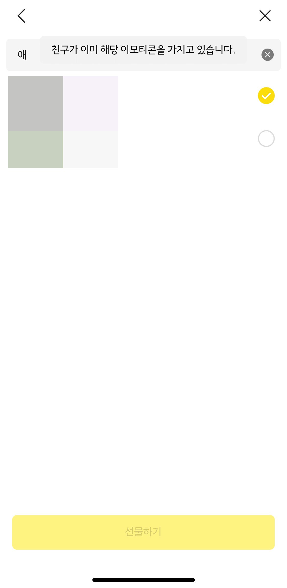 카카오톡 이모티콘 선물하기