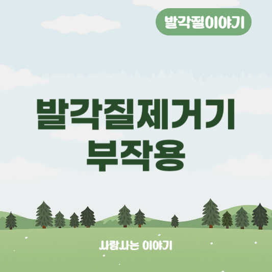 발각질 제거기 부작용과 안전하게 사용하는 법 알려드립니다