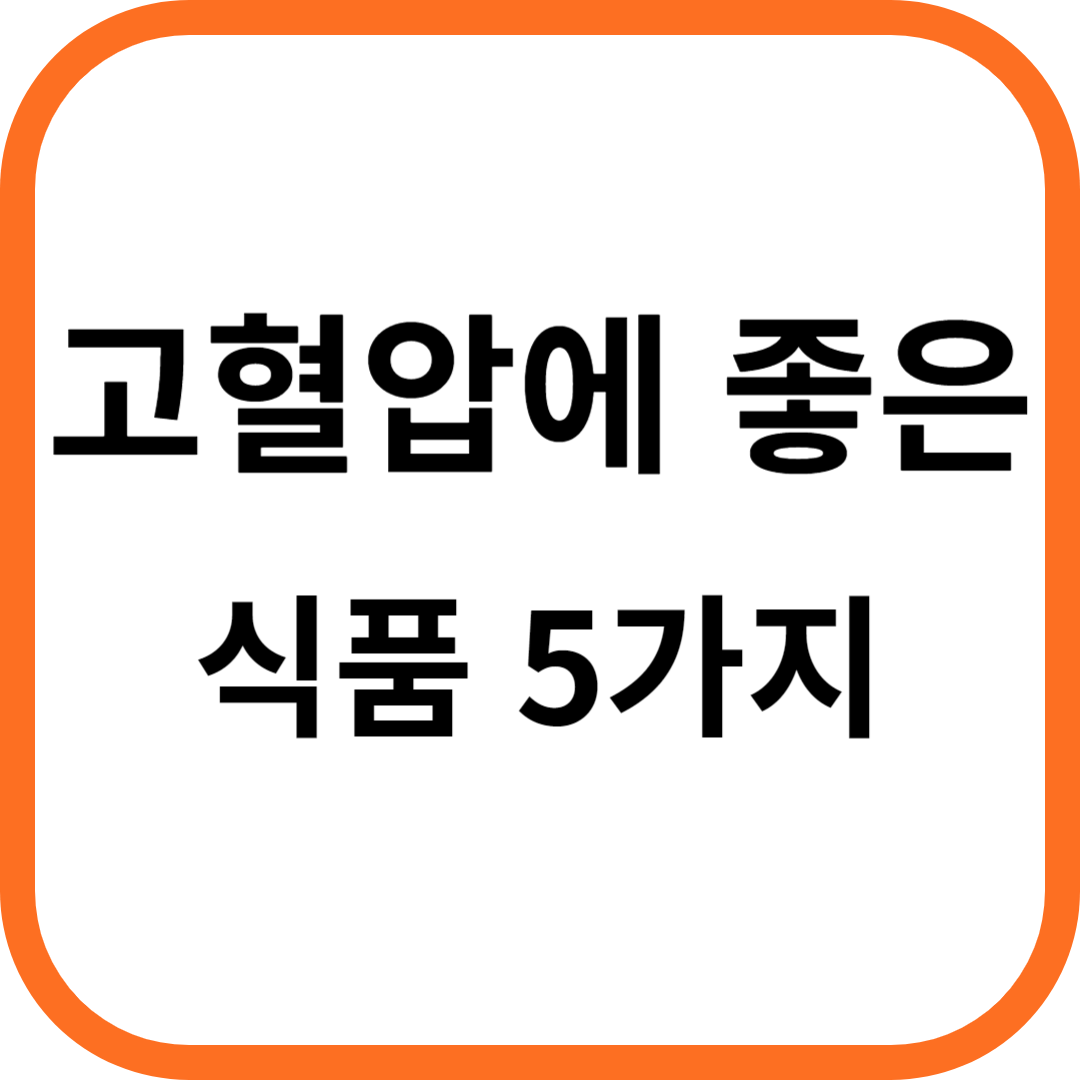 고혈압에 좋은 식품 5가지