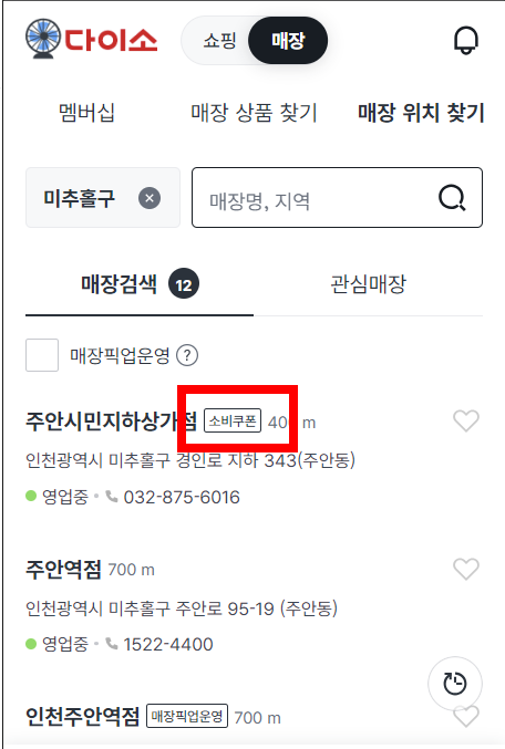 민생회복 지원금 다이소