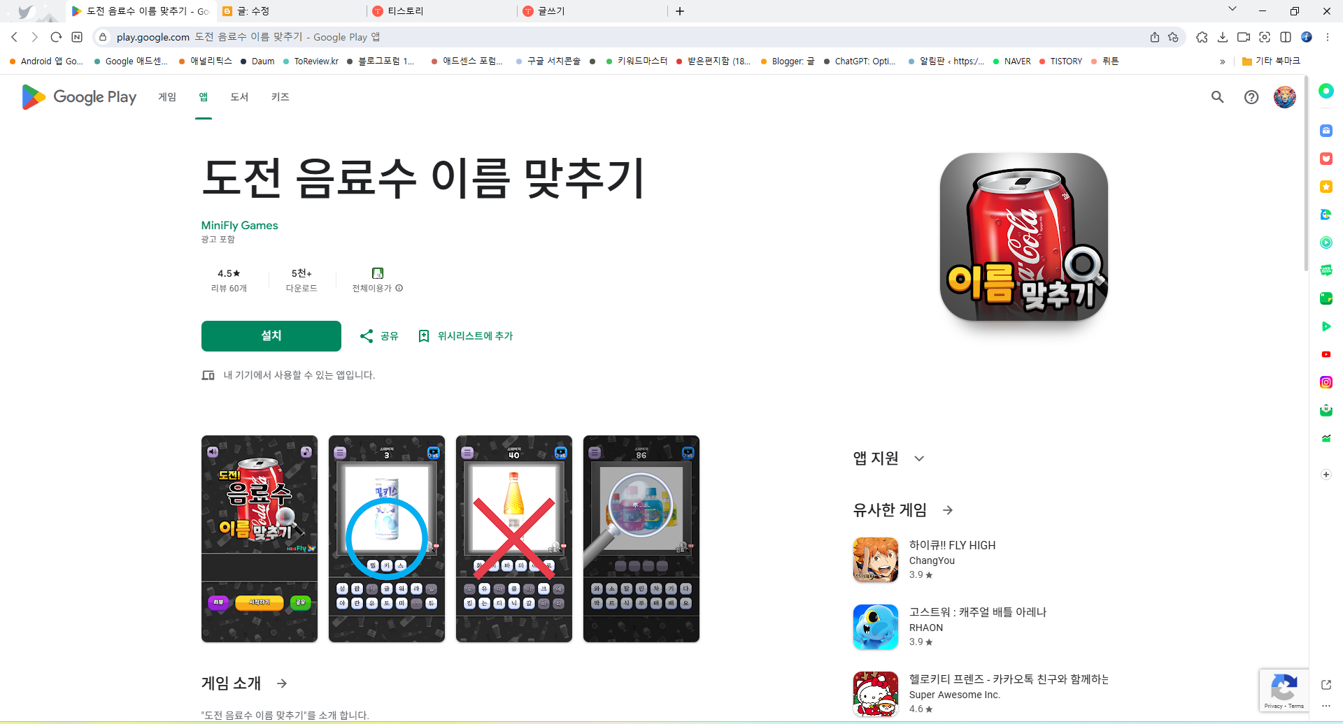 도전 음료수 이름 맞추기 게임 앱, 추억의 음료수를 찾아 떠나는 퀴즈 어드벤처