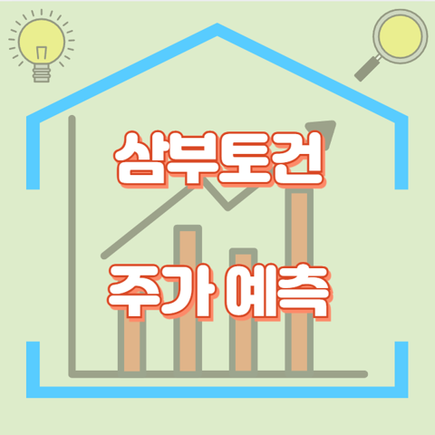삼부토건_썸네일
