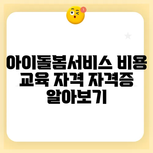 아이돌봄서비스 비용 교육 자격 자격증 알아보기