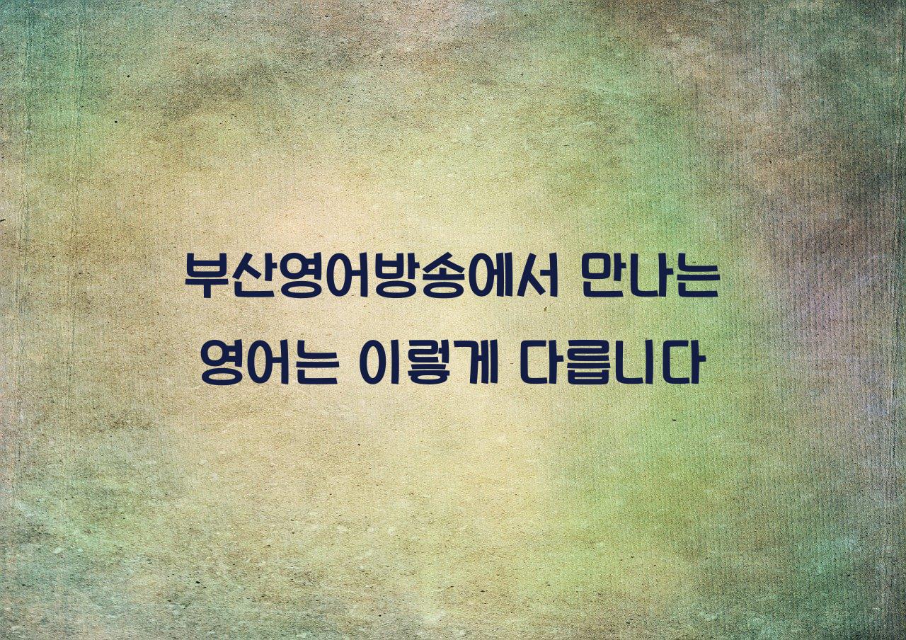 부산영어방송