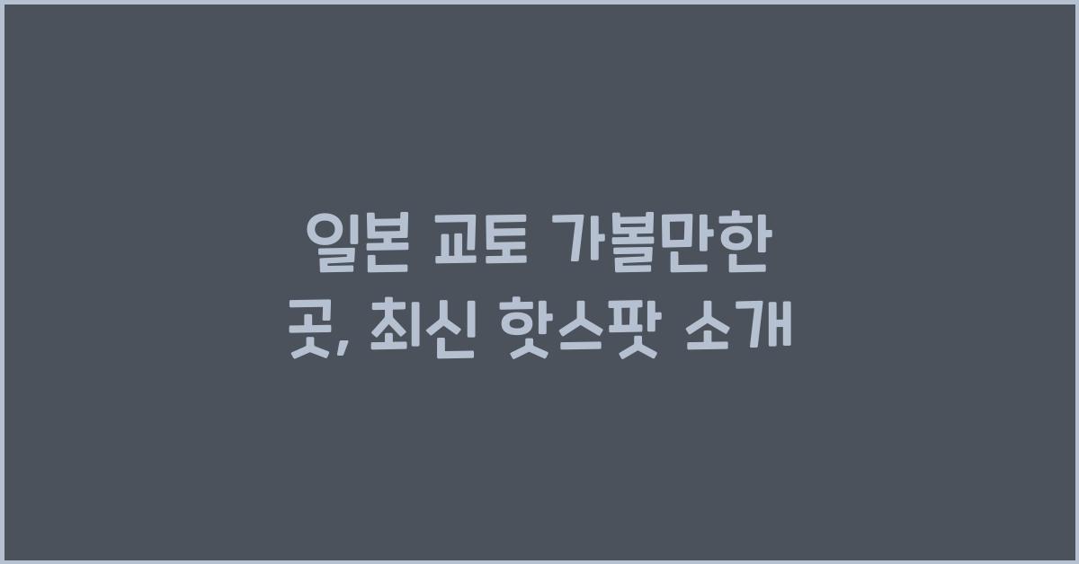 일본 교토 가볼만한 곳