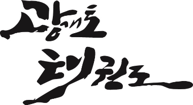 광개토 태권도 서명