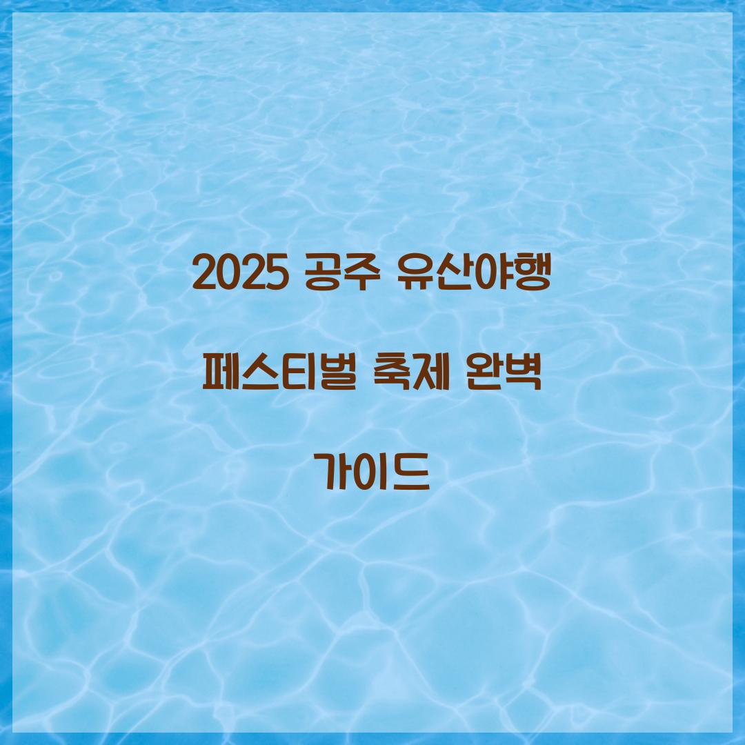 2025 공주 유산야행 페스티벌 축제