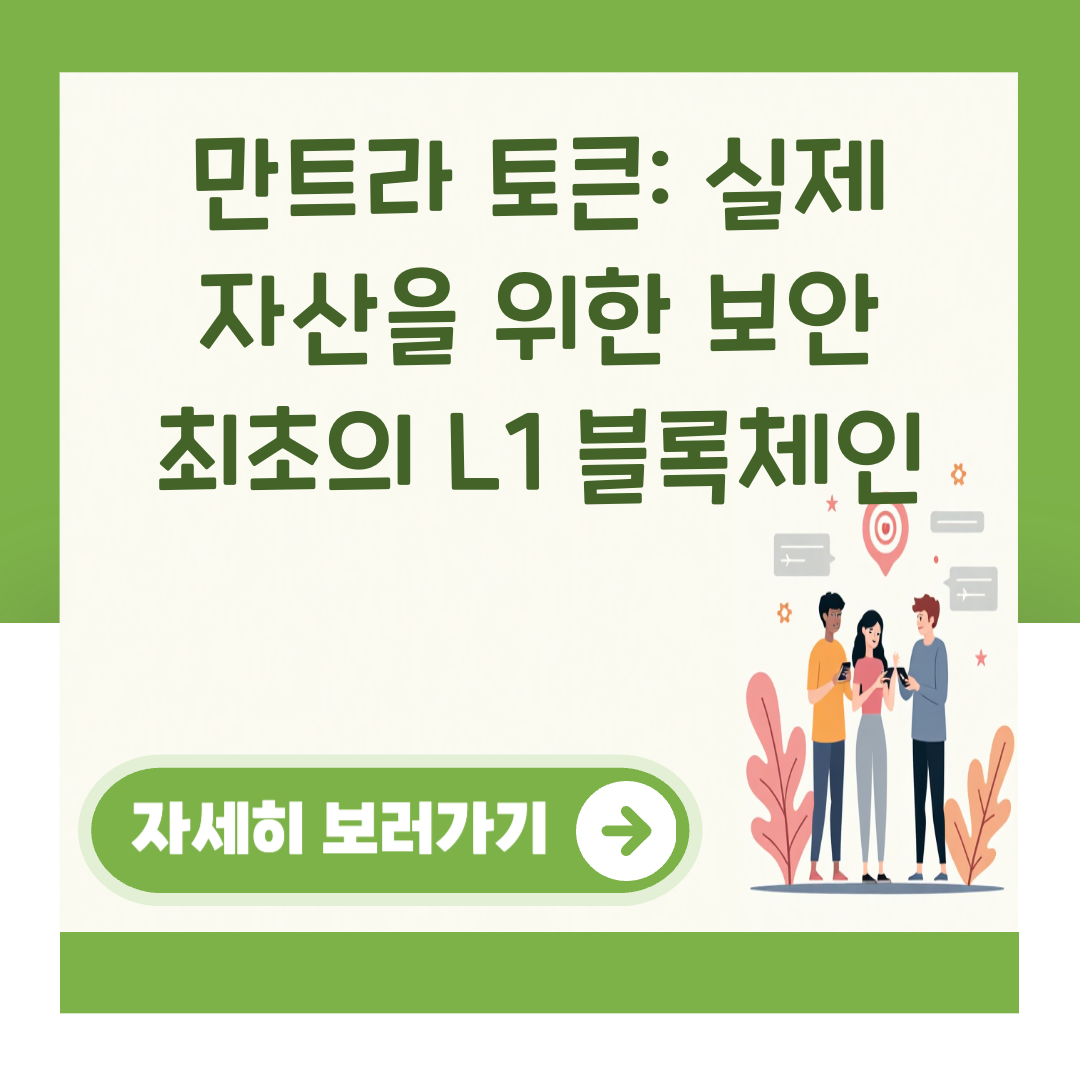 만트라 토큰: 실제 자산을 위한 보안 최초의 L1 블록체인 대표 이미지