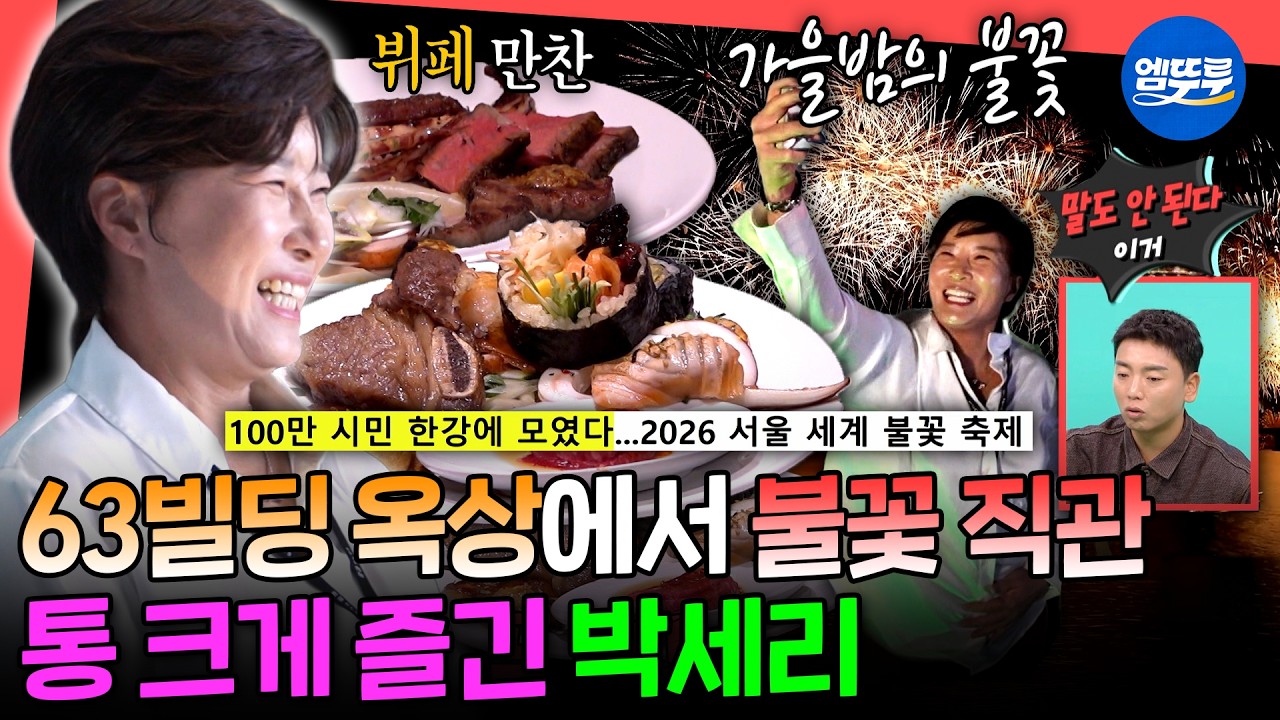 [전참시] 리치언니는 다르네..💸 63빌딩 꼭대기에서 뷔페 먹고 불꽃 축제 직관하는 박세리ㅣ#박세리 MBC260926방송 썸네일