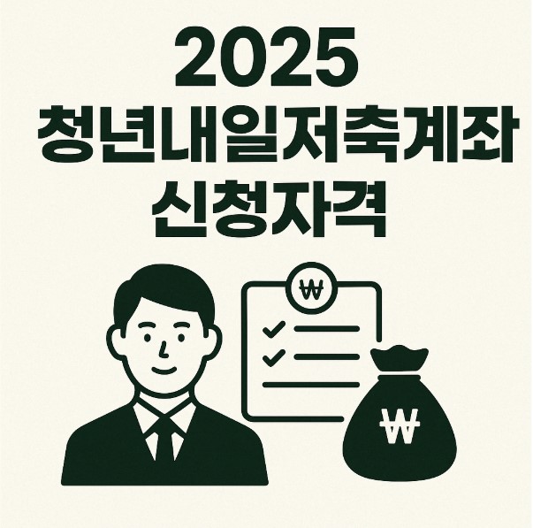 2025 청년내일저축계좌 신청자격