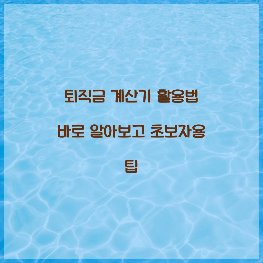 퇴직금 계산기