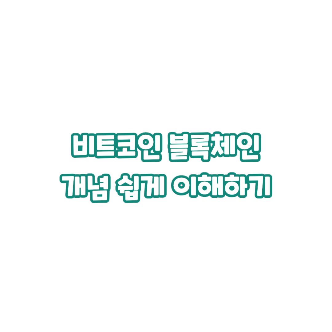 비트코인-블록체인-개념-쉽게-이해하기