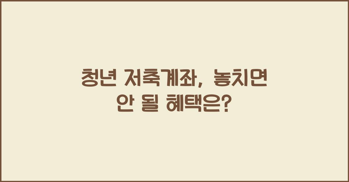 청년 저축계좌