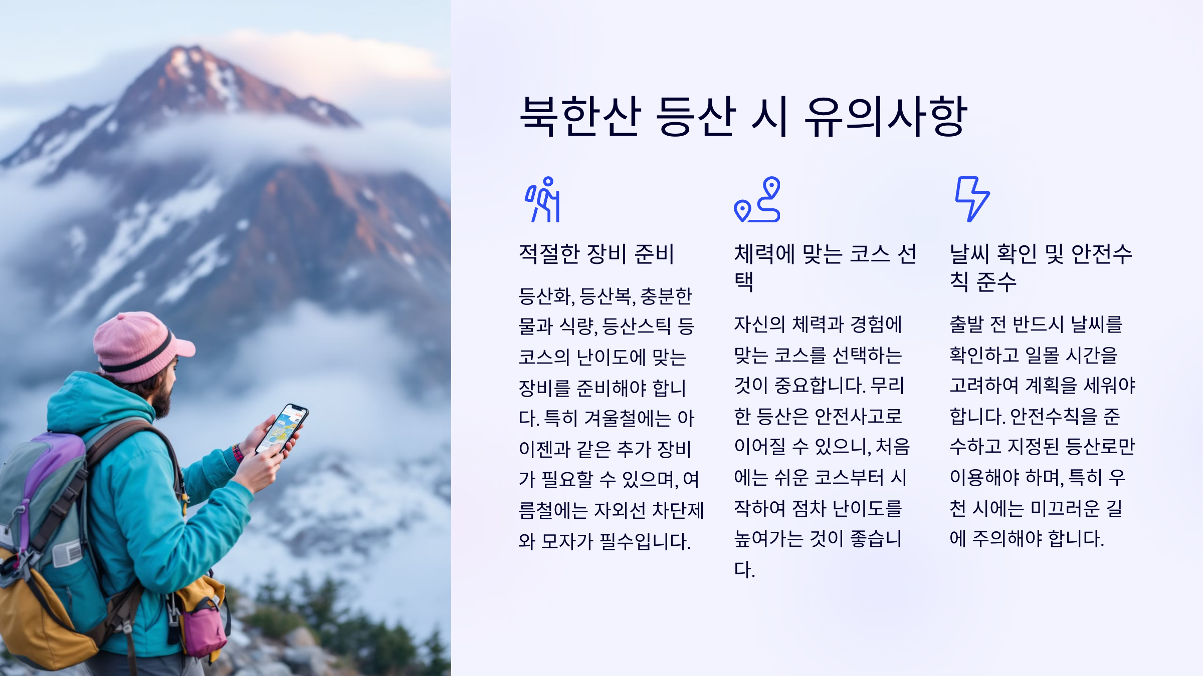 북한산 등산 시 유의사항