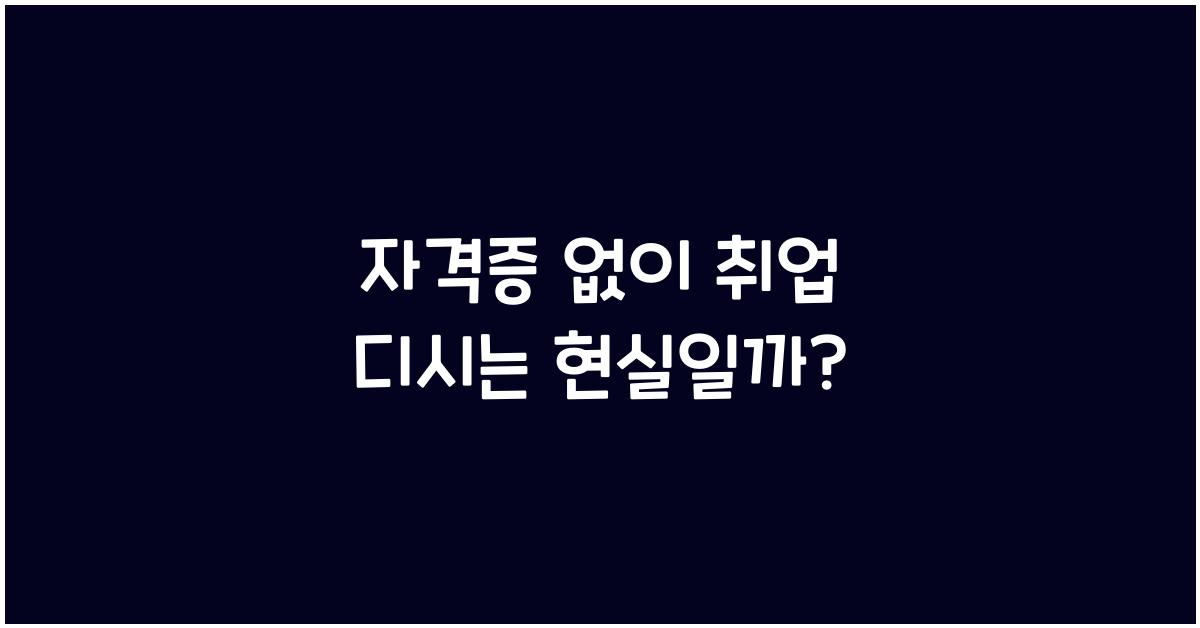 자격증 없이 취업 디시
