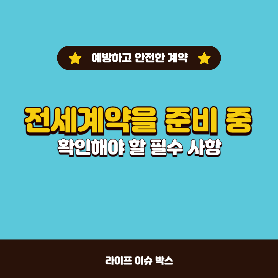 전세계약 시 반드시 확인