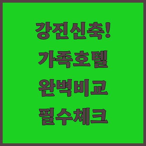 강진 신축 호텔 추천 및 가족 여행객..