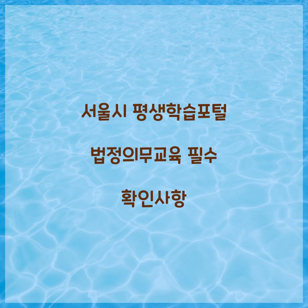 서울시 평생학습포털 법정의무교육