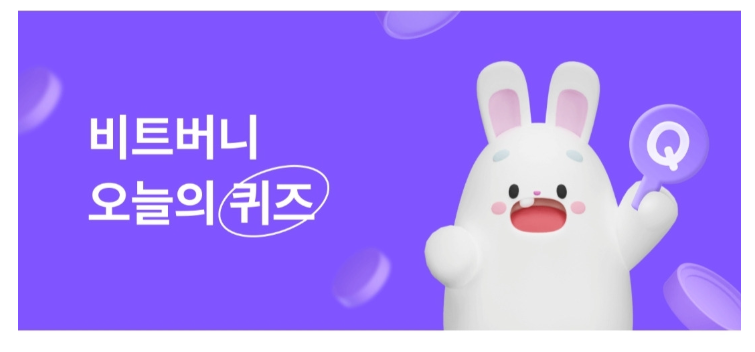 비트버니 상식 퀴즈 3월 7일 금요일 오늘의 정답 공개!