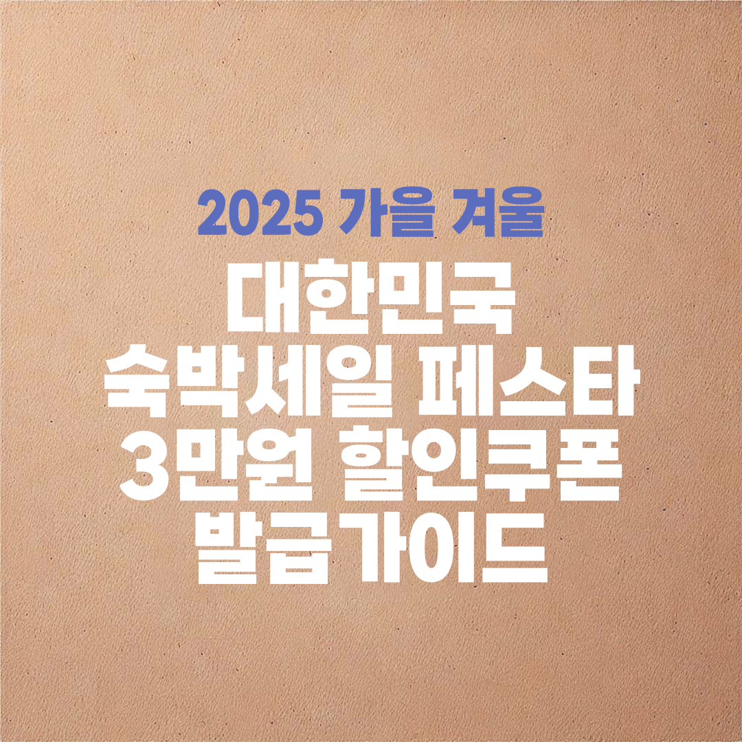 2025 가을맞이 숙박세일 페스타 3만원 할인쿠폰 받기