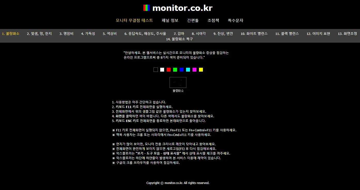 모니터 불량 테스트