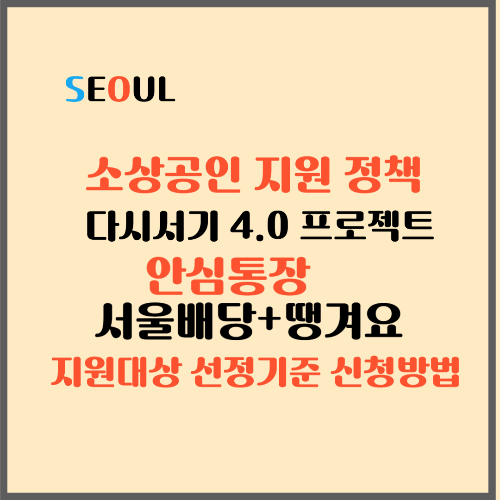소상공인이라면 반드시 확인해야 할 서울시 지원 정책 소상공인 안심통장 지원 재창업&middot;경영 부담 완화 지원