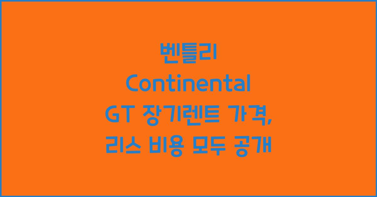 벤틀리 Continental GT 장기렌트 가격, 리스 비용