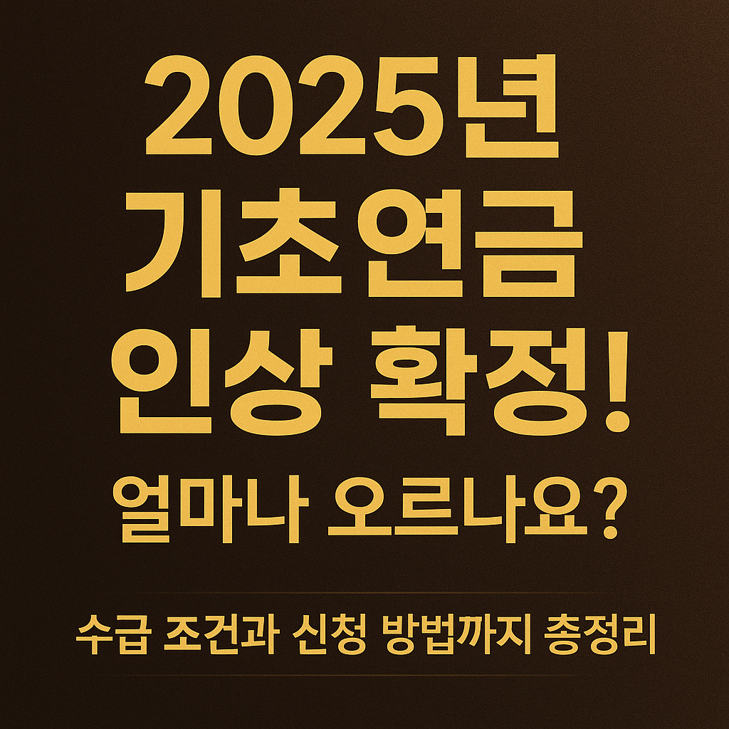 기초연금 인상 확정! 2025년.. 얼마나 오르나요? 수급 조건과 신청 방법까지 총정리.