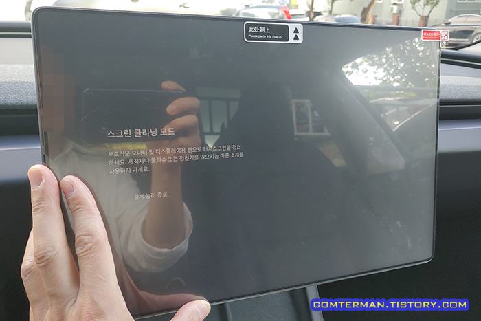 테슬라 스크린 클리닝 모드